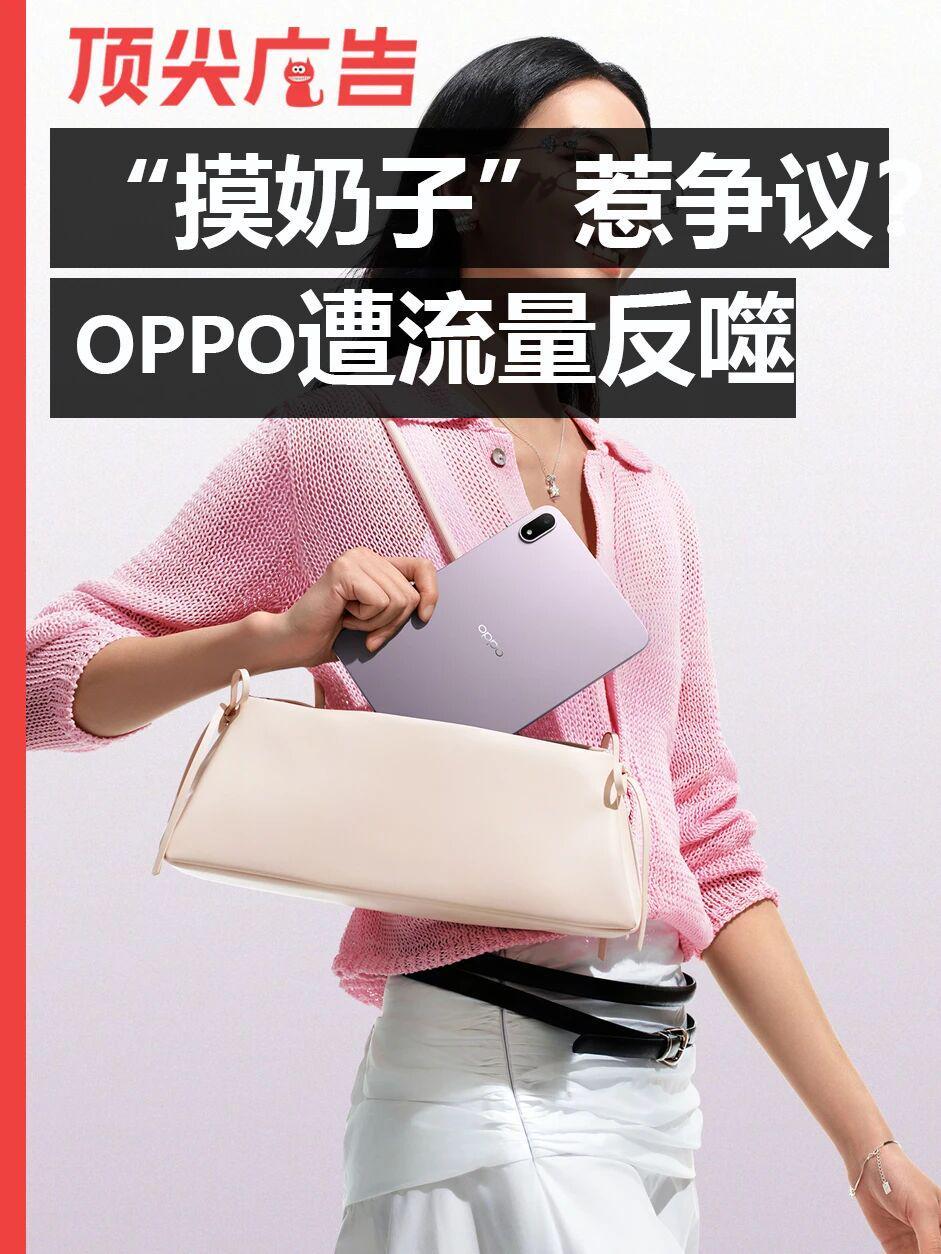 kaiyun-“摸奶子”惹争议!OPPO的流量反噬开始了